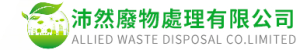 沛然廢物處理有限公司
